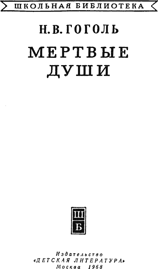 Мёртвые души (худ. А. Лаптев) - pict_001.png