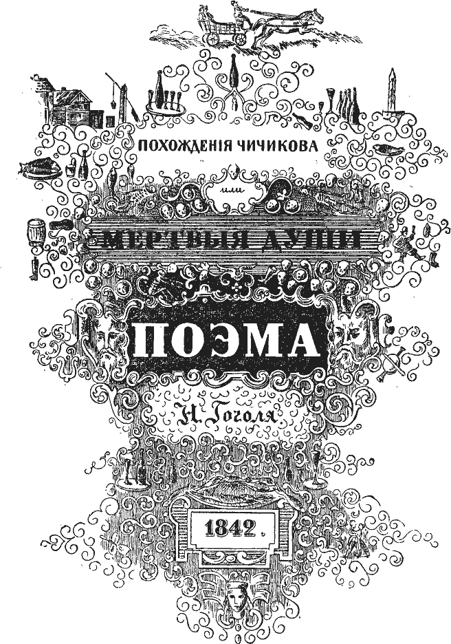 Мёртвые души (худ. А. Лаптев) - pict_002.png