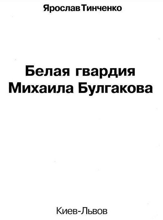 Белая гвардия Михаила Булгакова - i_001.jpg
