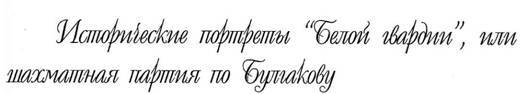 Белая гвардия Михаила Булгакова - i_052.jpg