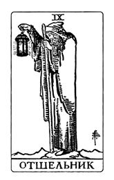 Классическое Таро Уэйта для начинающих. Подробное руководство для самостоятельного обучения - i_010.jpg