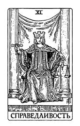 Классическое Таро Уэйта для начинающих. Подробное руководство для самостоятельного обучения - i_012.jpg