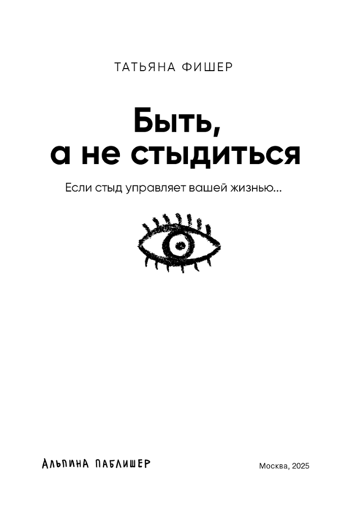 Быть, а не стыдиться: Если стыд управляет вашей жизнью… - i_002.png