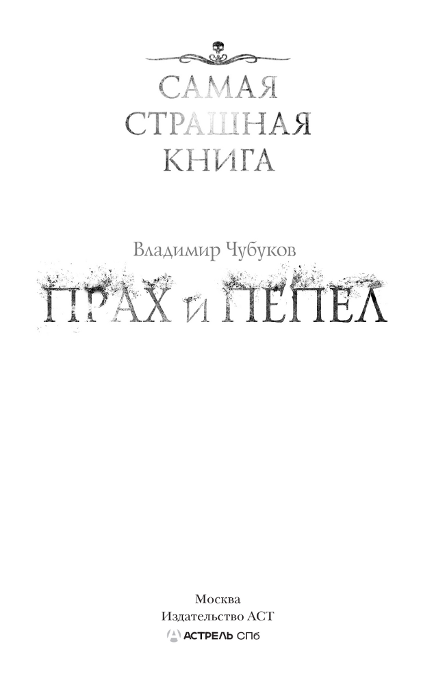 "Самая страшная книга-4". Компиляция. Книги 1-16 (СИ) - i_065.png