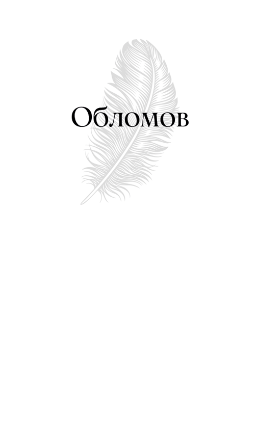 Обломов - i_011.png