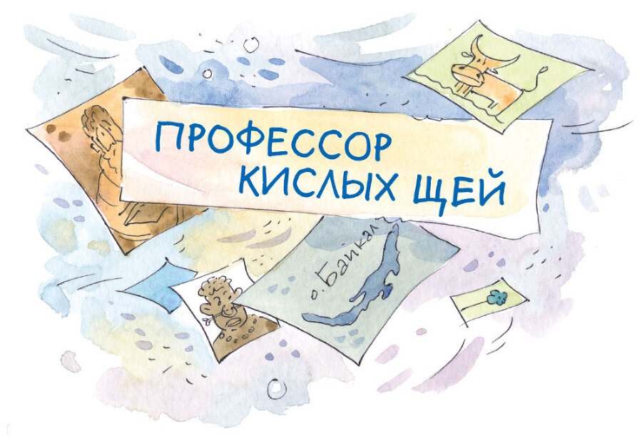 Профессор кислых щей - i_002.jpg