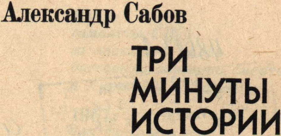 Три минуты истории - i_001.jpg