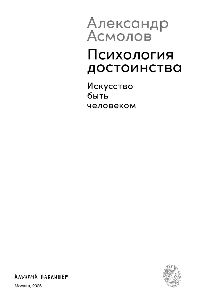 Психология достоинства: Искусство быть человеком - i_002.png