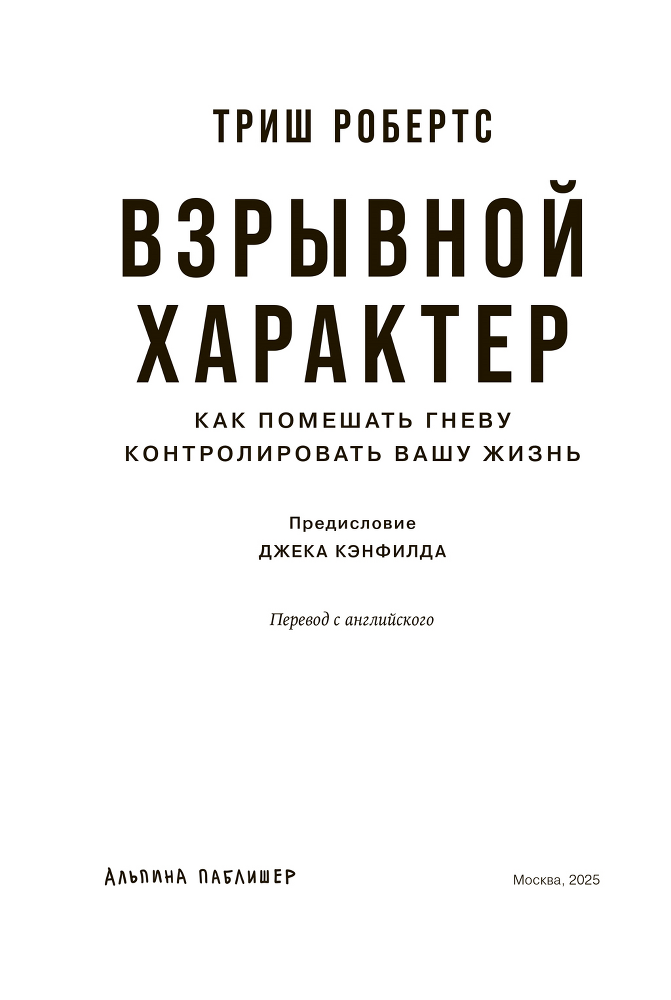 Взрывной характер: Как помешать гневу контролировать вашу жизнь - i_002.png