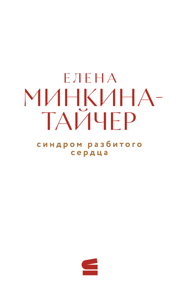 Синдром разбитого сердца - i_001.png