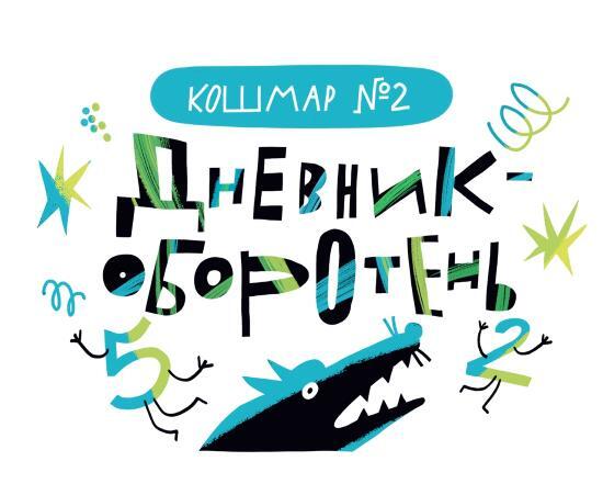 Дневник-оборотень и другие истории из чёрного портфеля - i_003.jpg