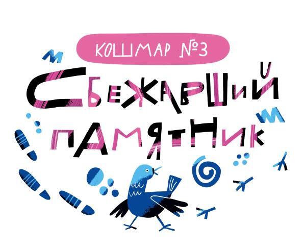 Дневник-оборотень и другие истории из чёрного портфеля - i_004.jpg