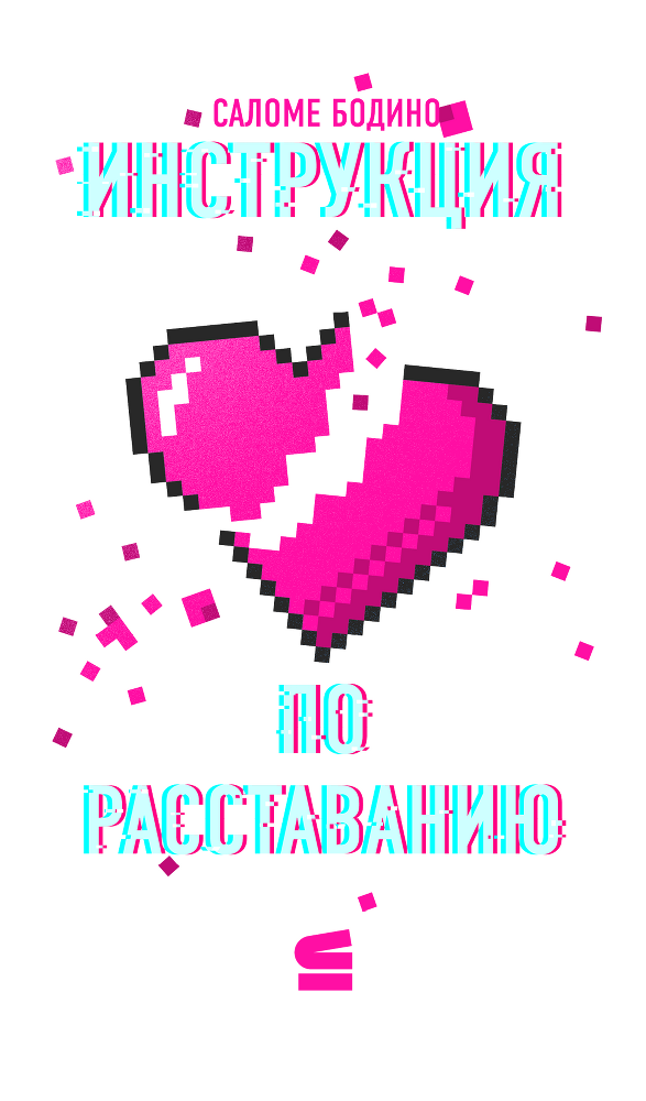 Инструкция по расставанию - i_001.png