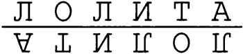 Миры и антимиры Владимира Набокова - i_003.png