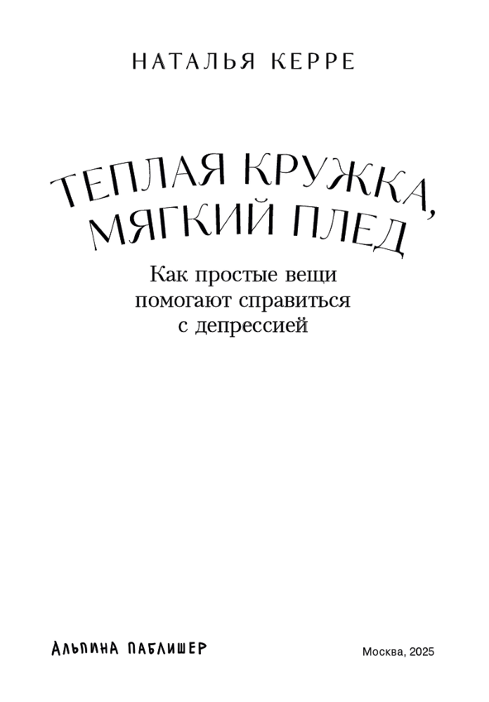Теплая кружка, мягкий плед: Как простые вещи помогают справиться с депрессией - i_002.png