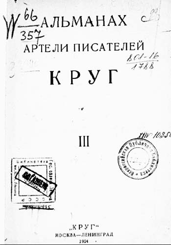 Круг. Альманах артели писателей, книга 3 - i_001.jpg