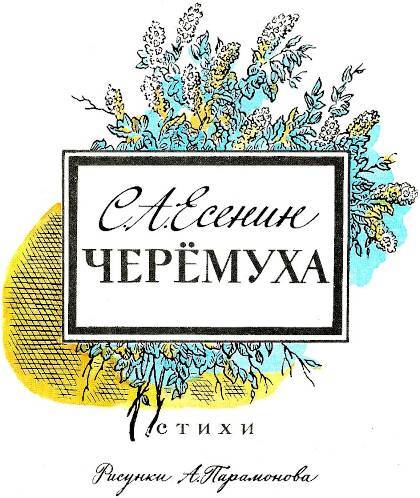Черёмуха (худ. А. Парамоно) - _001.jpg