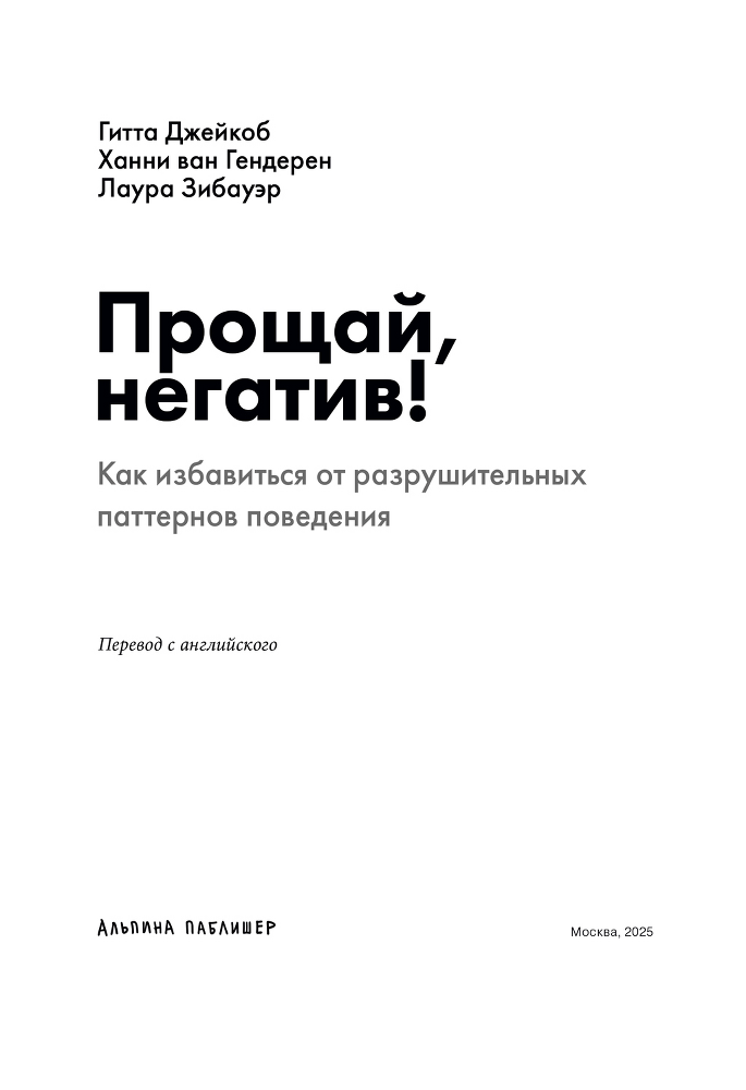 Прощай, негатив! Как избавиться от разрушительных паттернов поведения - i_002.png