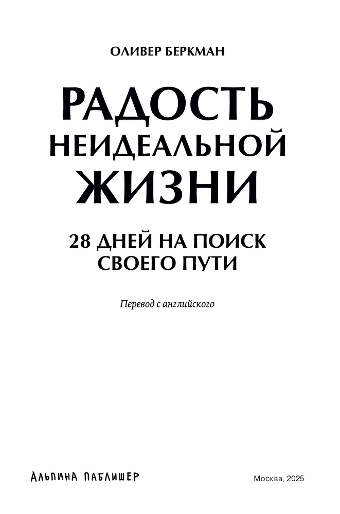 Радость неидеальной жизни: 28 дней на поиск своего пути - i_002.png