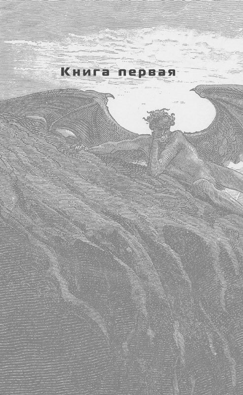 Падение, или Додж в Аду. Книга первая - i_001.jpg