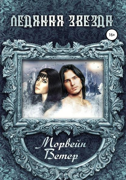 Ледяная звезда (СИ) - imgA52C.jpg