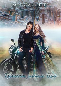 Туманы Замка Бро. Трилогия (СИ) - cover.jpg