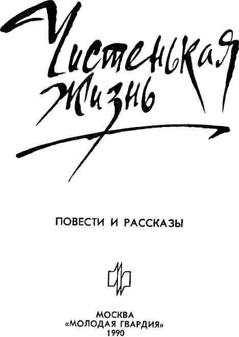 Чистенькая жизнь (сборник) - img_1.jpeg