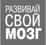Система 88: упражнения для мозга. Актерская методика активации зоны Брока для развития мышления, внимания и гибкости - i_001.jpg