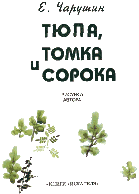 Тюпа, Томка и сорока - i_001.png