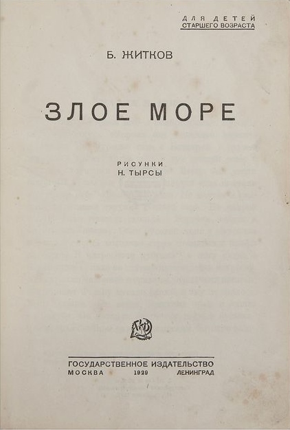 Злое море - zloemore01.jpg