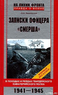 Записки офицера «СМЕРШа»