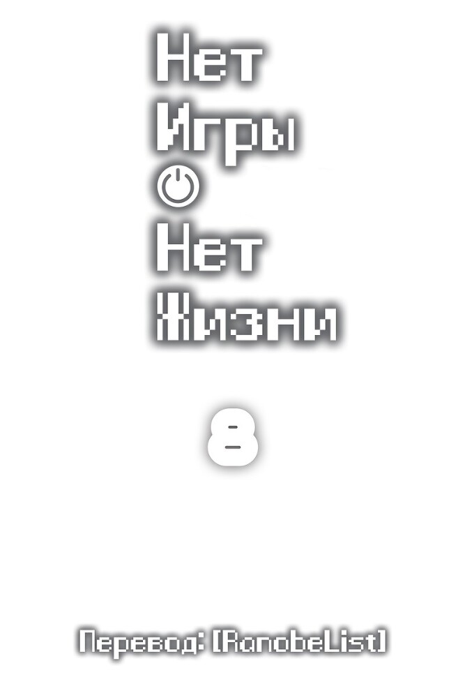 Нет игры — нет жизни. Книга 8 - i_004.jpg