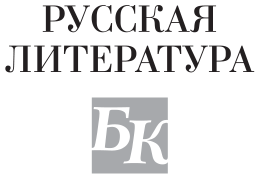 «Москва – Петушки» и другие произведения - i_001.png