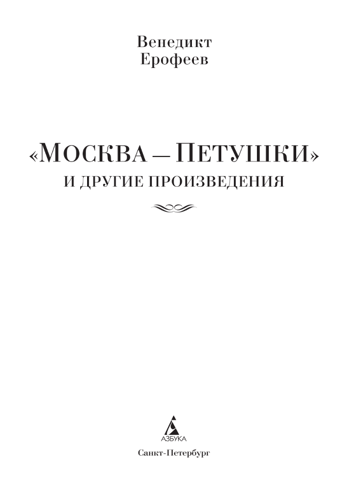 «Москва – Петушки» и другие произведения - i_002.png