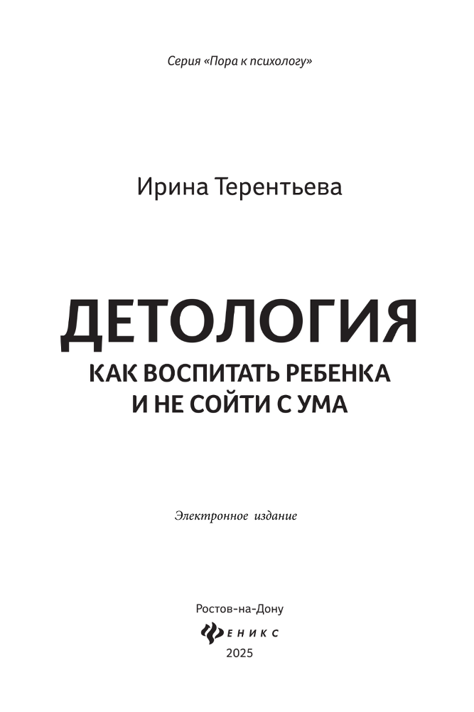 Детология: как воспитать ребенка и не сойти с ума - i_001.png