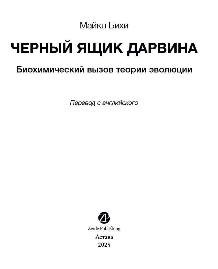 Черный ящик Дарвина: Биохимический вызов теории эволюции - i_002.png