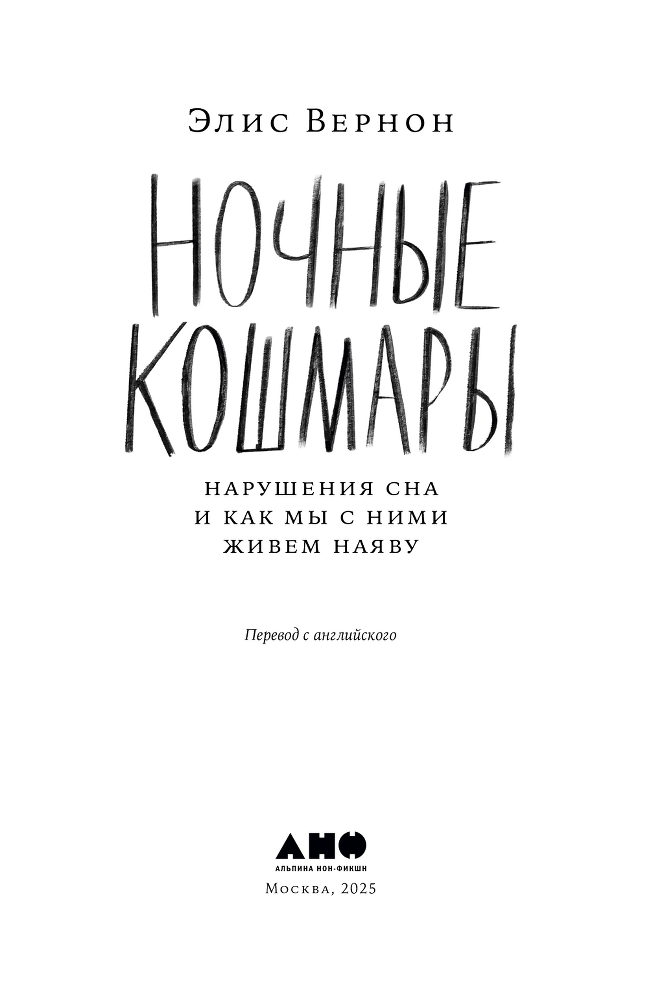 Ночные кошмары: Нарушения сна и как мы с ними живем наяву - i_002.png