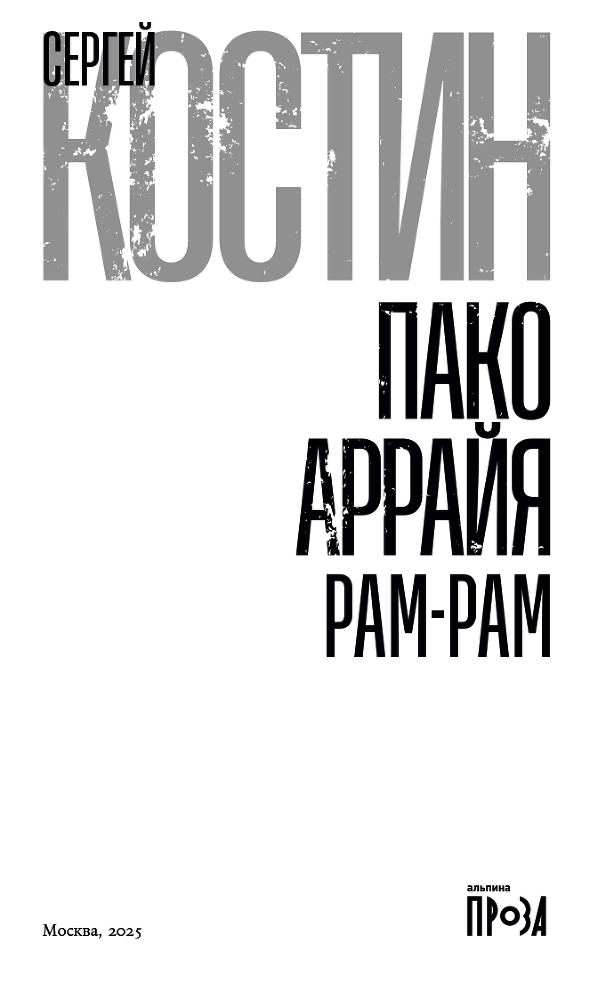 Пако Аррайя. Рам-Рам - i_002.png