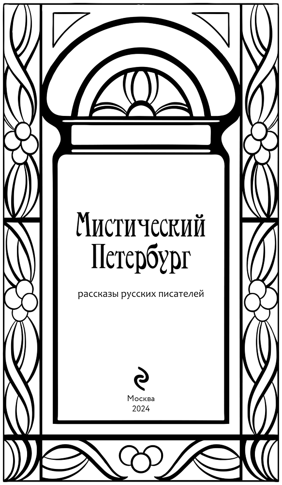 Мистический Петербург - i_001.png