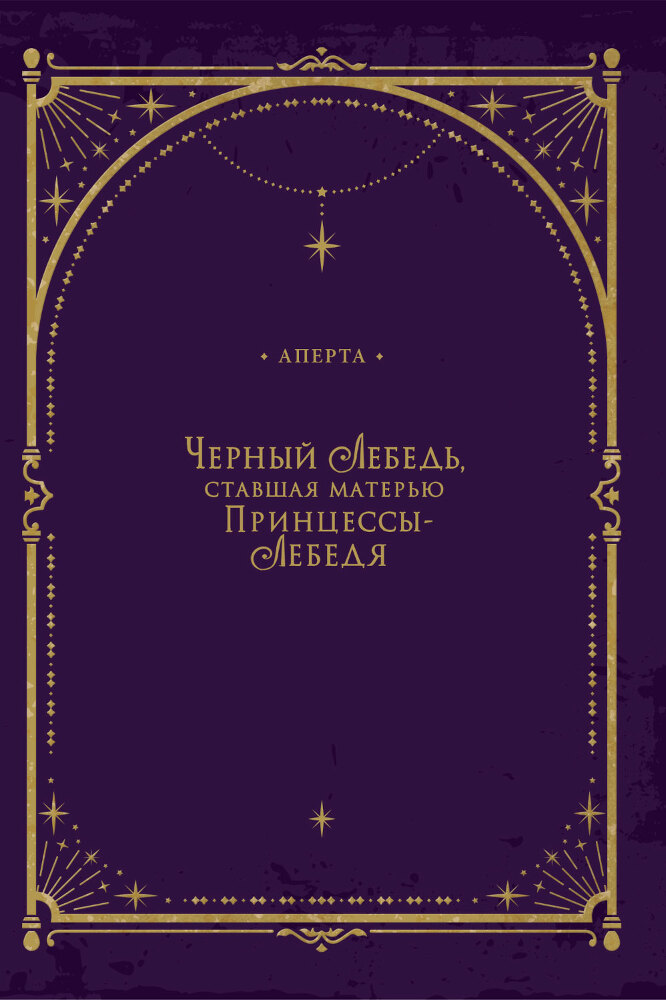 Черный лебедь, ставшая матерью принцессы-лебедя. Том 1 - i_003.jpg