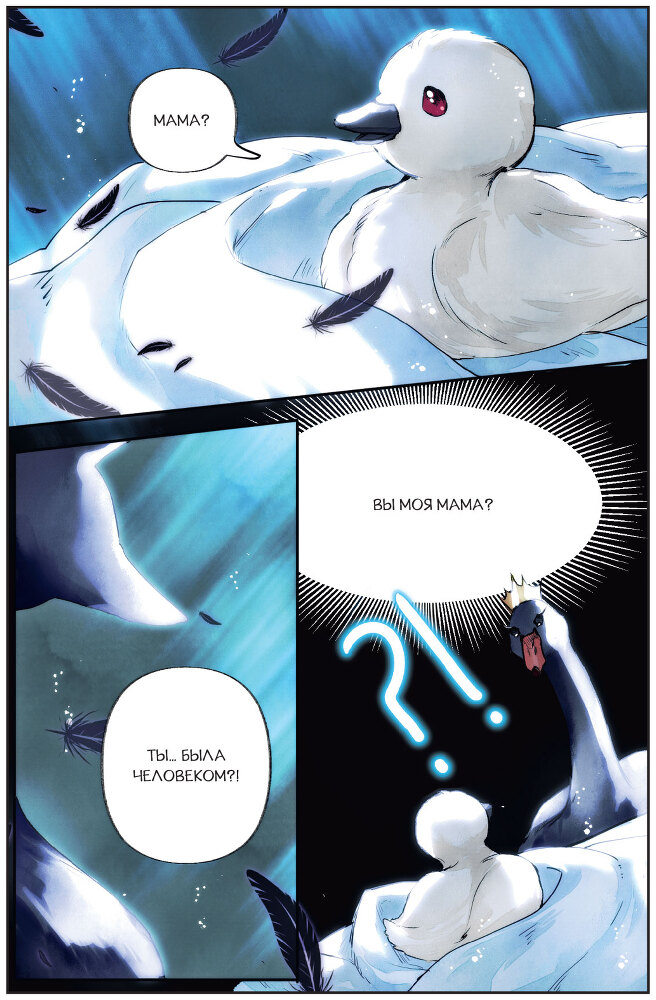 Черный лебедь, ставшая матерью принцессы-лебедя. Том 1 - i_024.jpg