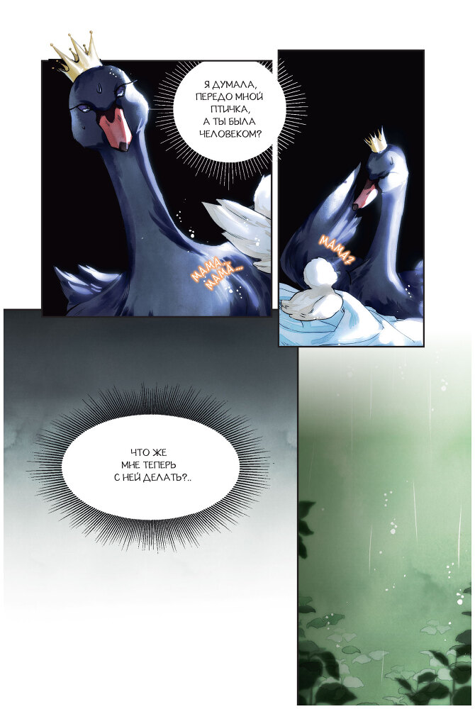 Черный лебедь, ставшая матерью принцессы-лебедя. Том 1 - i_025.jpg