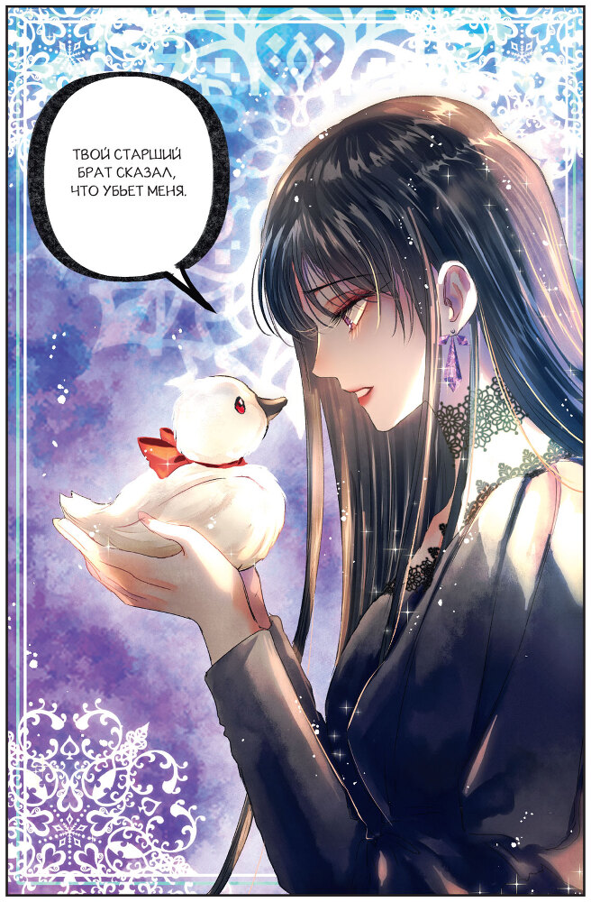 Черный лебедь, ставшая матерью принцессы-лебедя. Том 1 - i_029.jpg