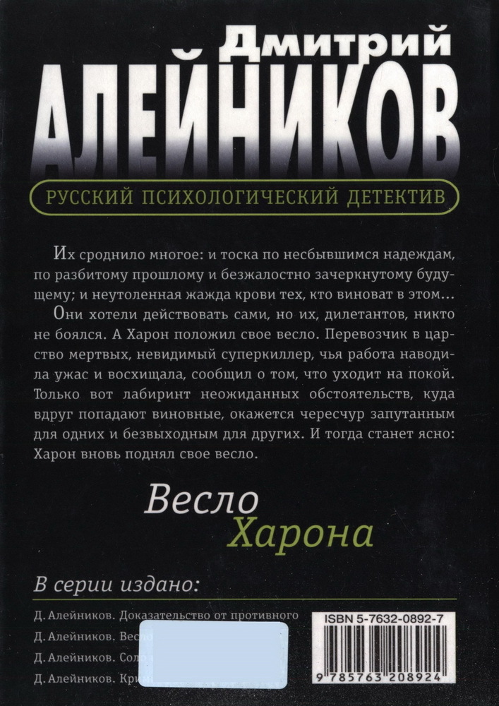 Весло Харона - _1000_AlejjnikovDmitrijj_Vesloarona_zadnik.jpg