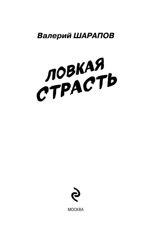 Ловкая страсть - i_002.png