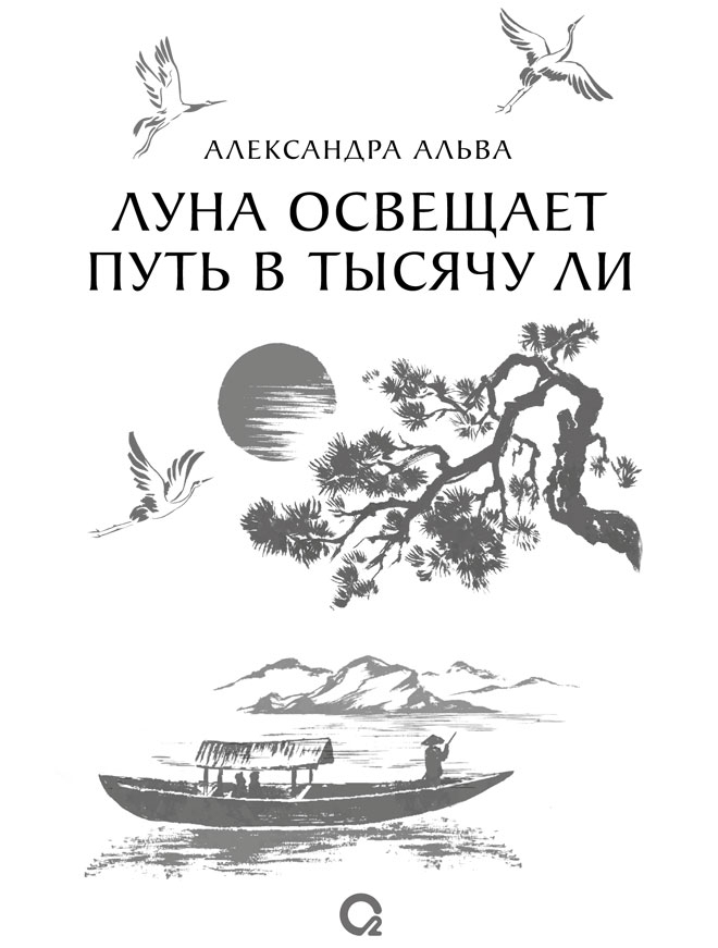 Луна освещает путь в тысячу ли. Том 1 - i_003.jpg
