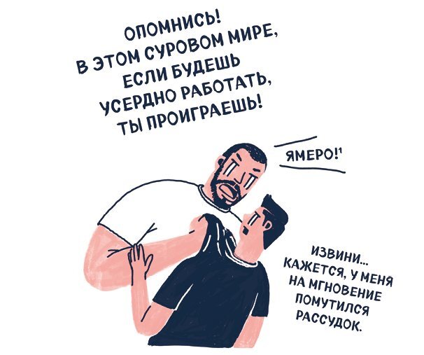 Я хочу жить в своем темпе. Что я понял, пока бежал за чужими мечтами - i_003.jpg