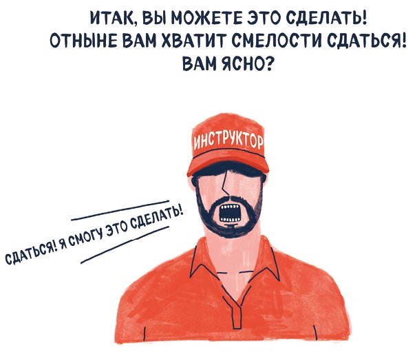 Я хочу жить в своем темпе. Что я понял, пока бежал за чужими мечтами - i_008.jpg