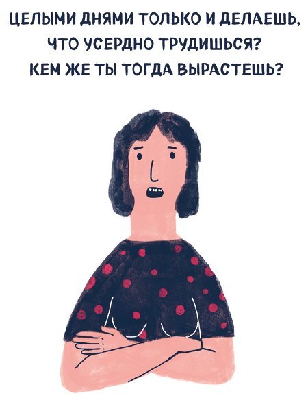 Я хочу жить в своем темпе. Что я понял, пока бежал за чужими мечтами - i_009.jpg