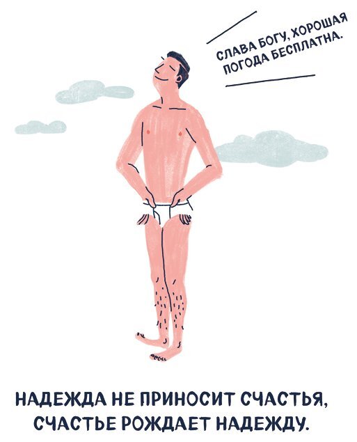 Я хочу жить в своем темпе. Что я понял, пока бежал за чужими мечтами - i_010.jpg